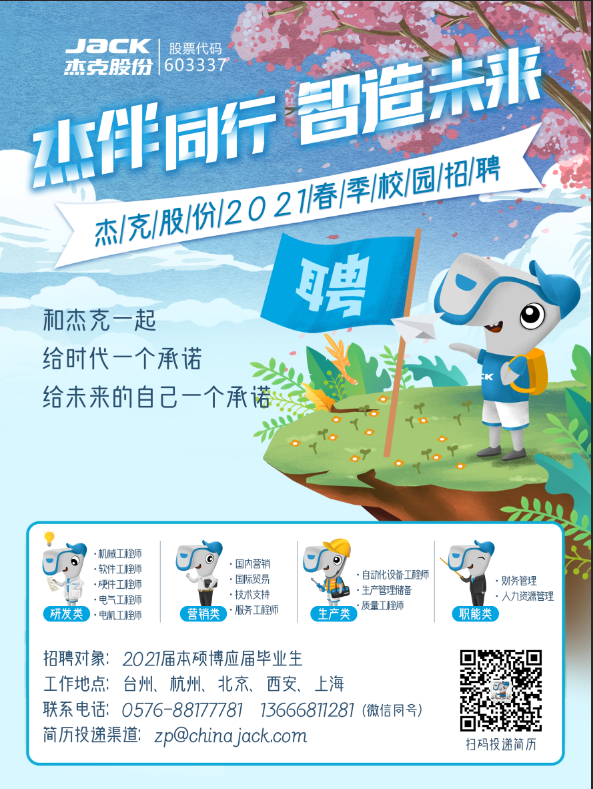 “杰伴同行，智造未来”杰克股份2021春季校招海报.png